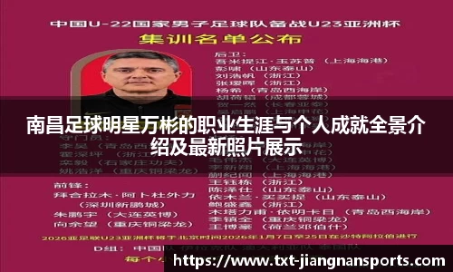 南昌足球明星万彬的职业生涯与个人成就全景介绍及最新照片展示