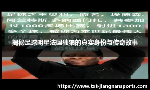 揭秘足球明星法国独狼的真实身份与传奇故事